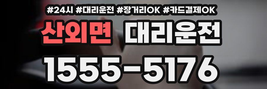 산외면 대리운전