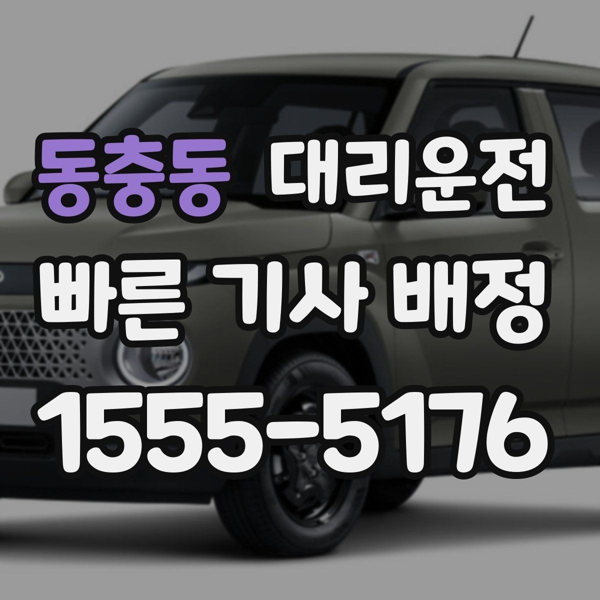 동충동 대리운전 행사 종료 인파 속에서도 정확 픽업