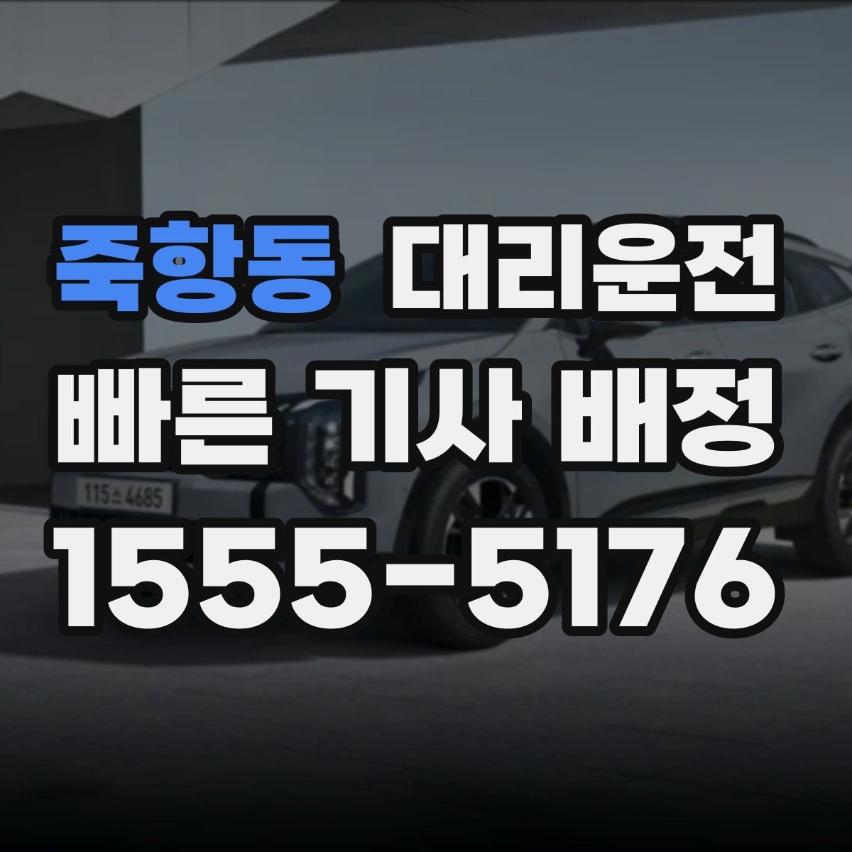 죽항동 대리운전 안개 심한 날 시야 확보 요령