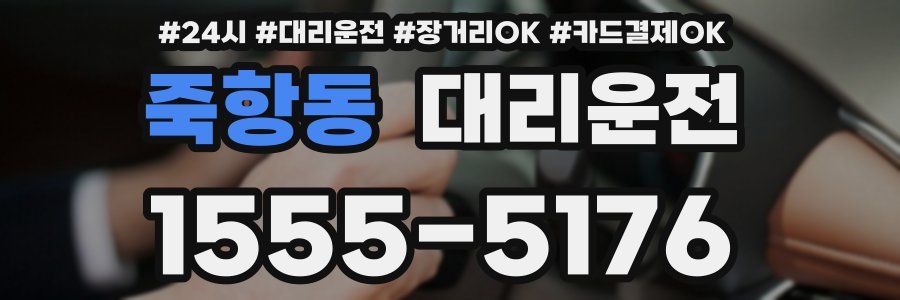 죽항동 대리운전