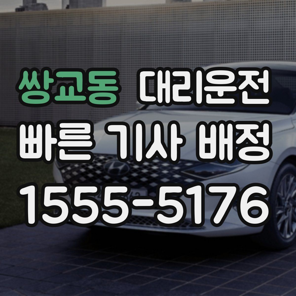 쌍교동 대리운전 어린이 보호구역 주의 운행