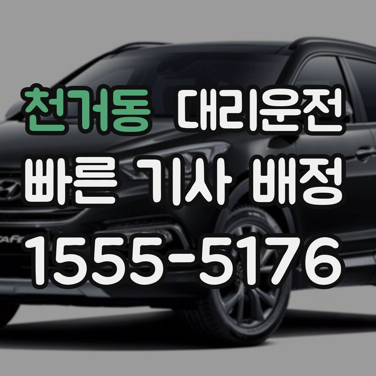 천거동 대리운전 도심 집합금지 구역 준수 운행