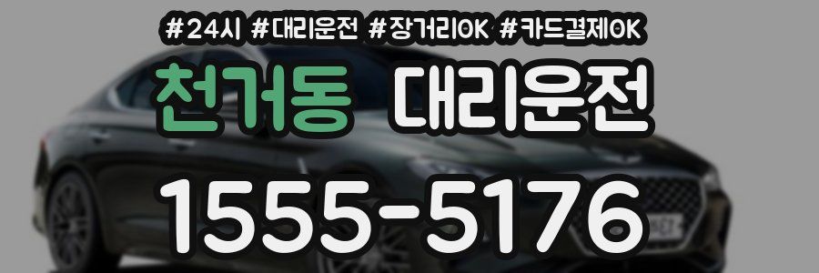 천거동 대리운전