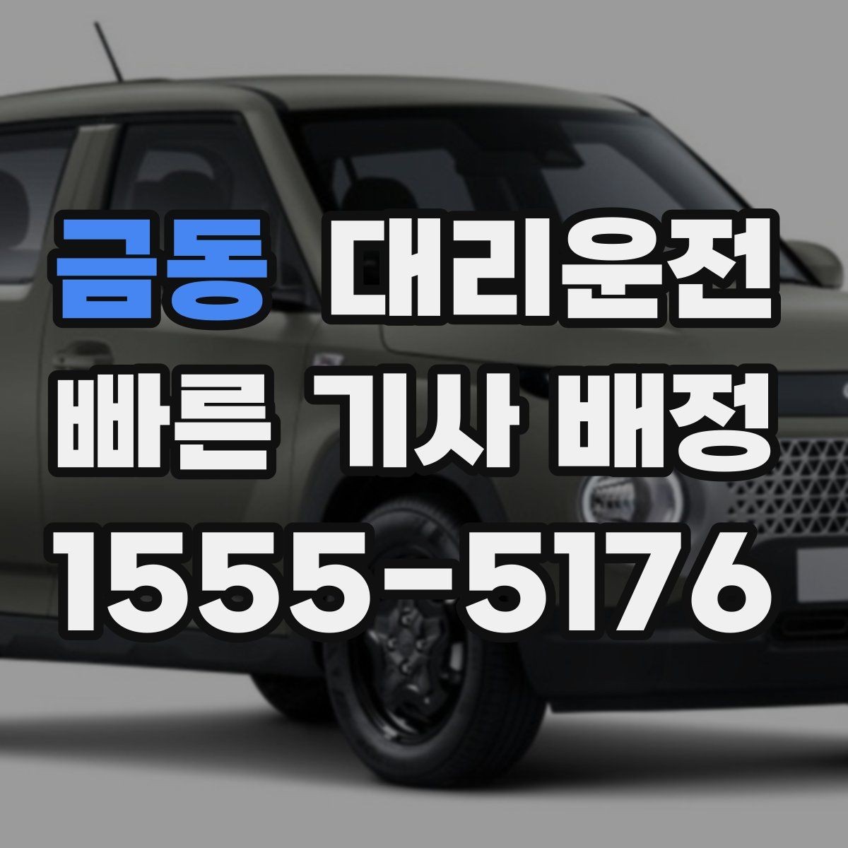 금동 대리운전 도착 후 계단·엘리베이터 이동 팁