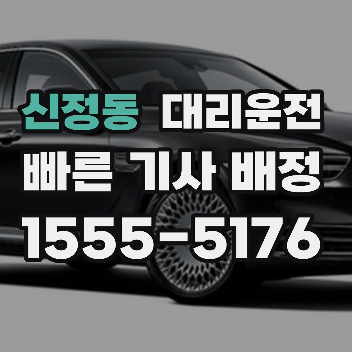 신정동 대리운전 알레르기·멀미 대응 안내