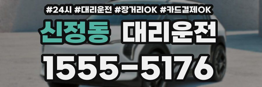 신정동 대리운전