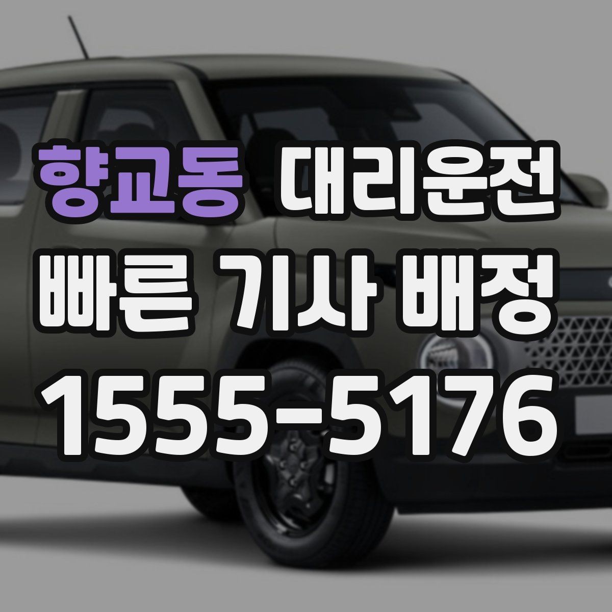 향교동 대리운전 차로 변경 최소화 습관