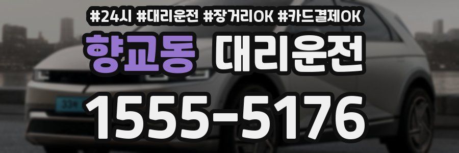 향교동 대리운전