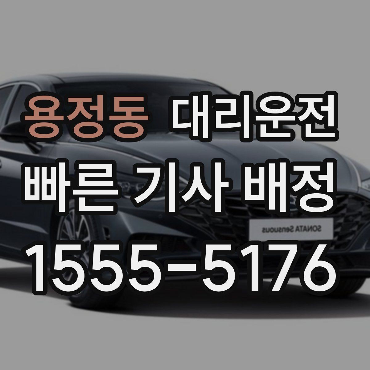 용정동 대리운전 전하는 시간대별 이용 팁