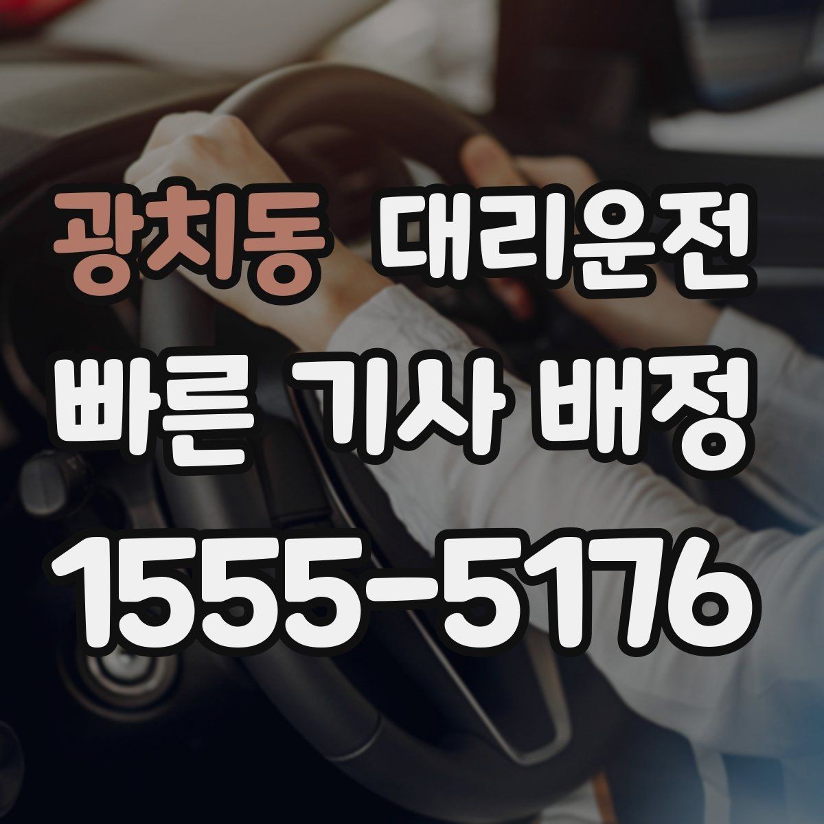 광치동 대리운전 여름철 선풍기·쿨시트 활용 팁