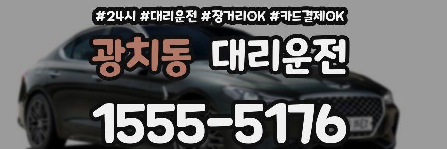 광치동 대리운전