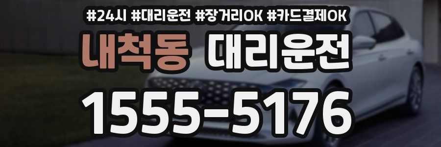 내척동 대리운전