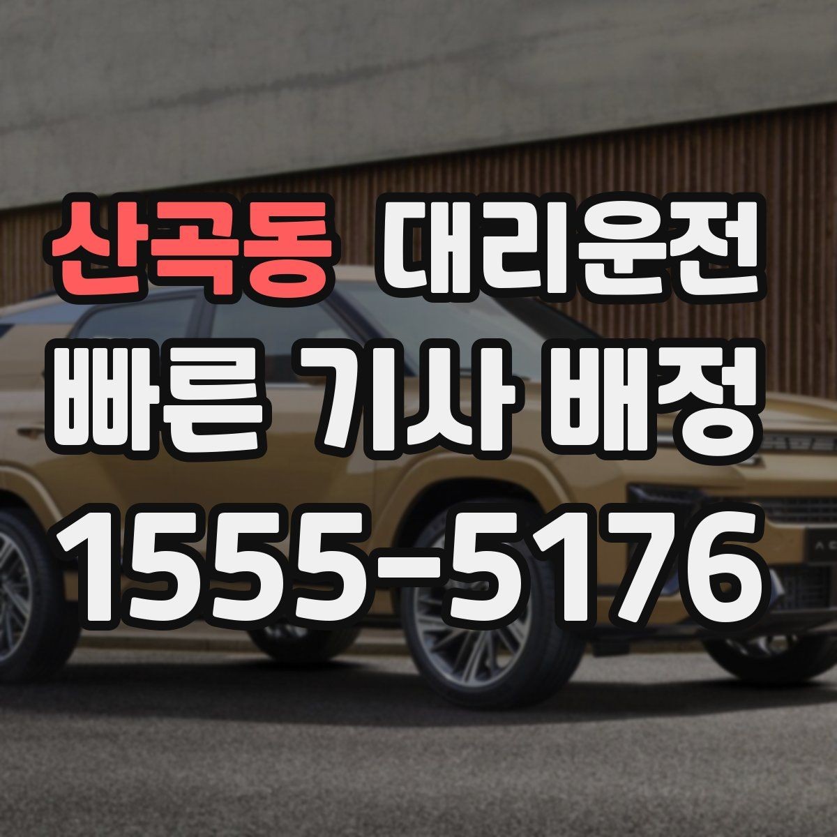 산곡동 대리운전 차량 문 손상 방지 매너