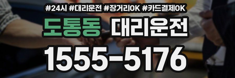 도통동 대리운전
