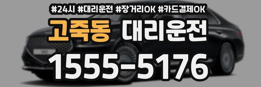 고죽동 대리운전
