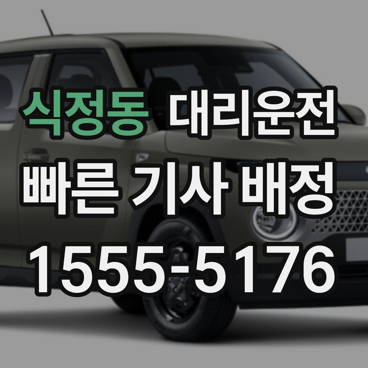 식정동 대리운전 호출 전 배터리 잔량 점검