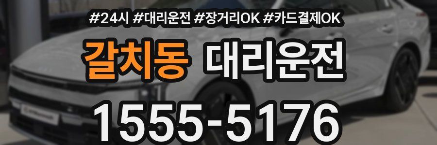 갈치동 대리운전