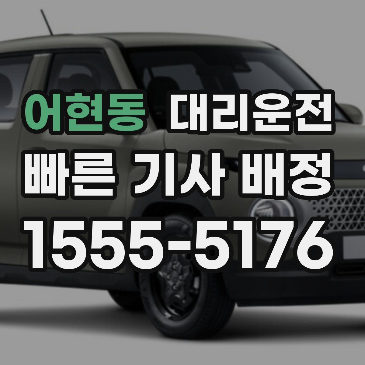 어현동 대리운전 카드결제 가능, 정산은 간단히