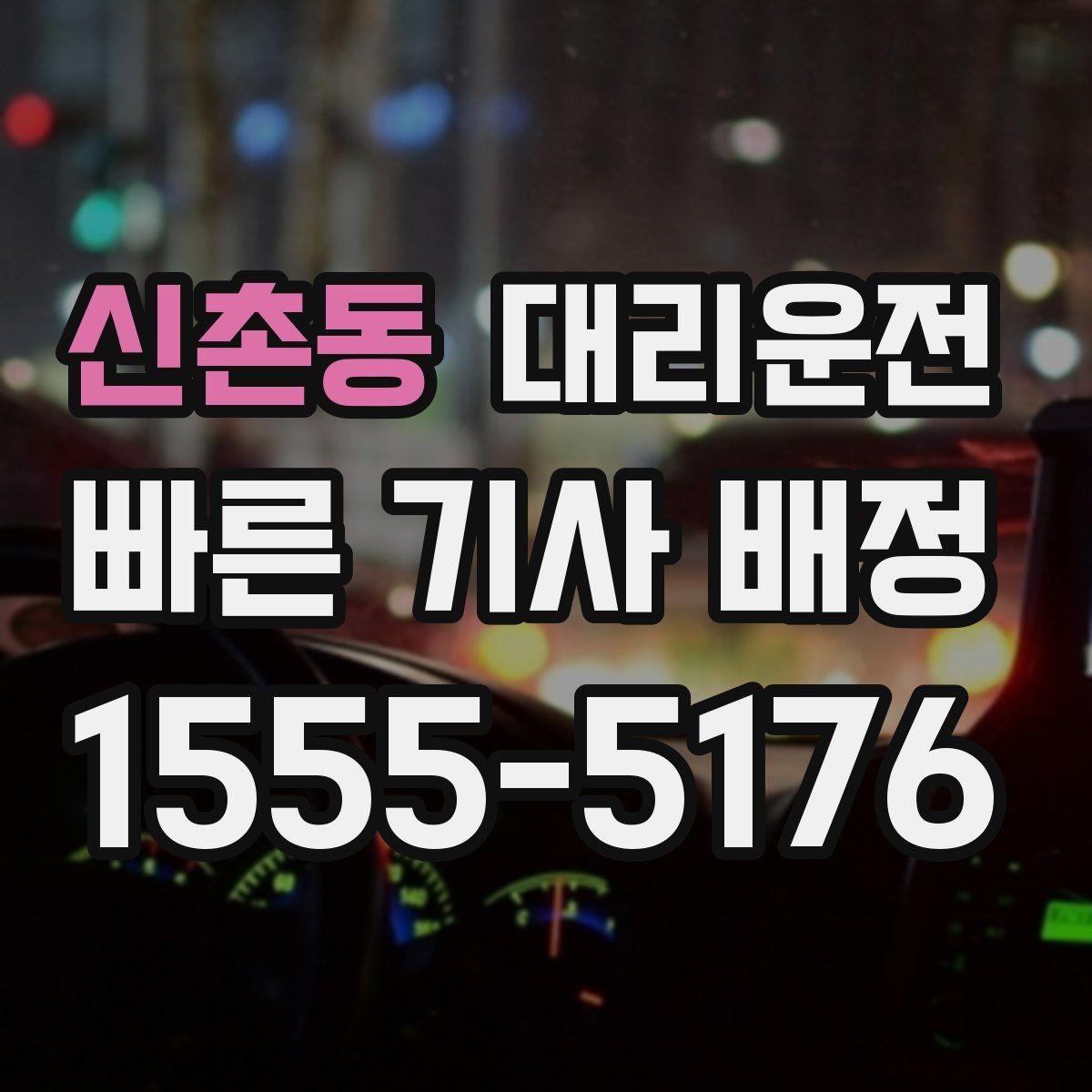 신촌동 대리운전 공단·새벽시장도 배차 가능합니다