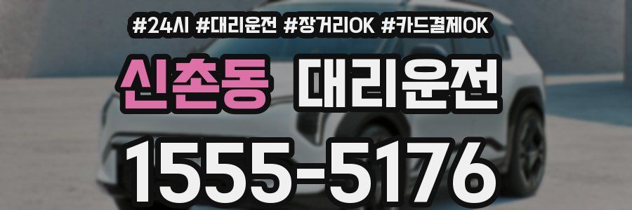 신촌동 대리운전
