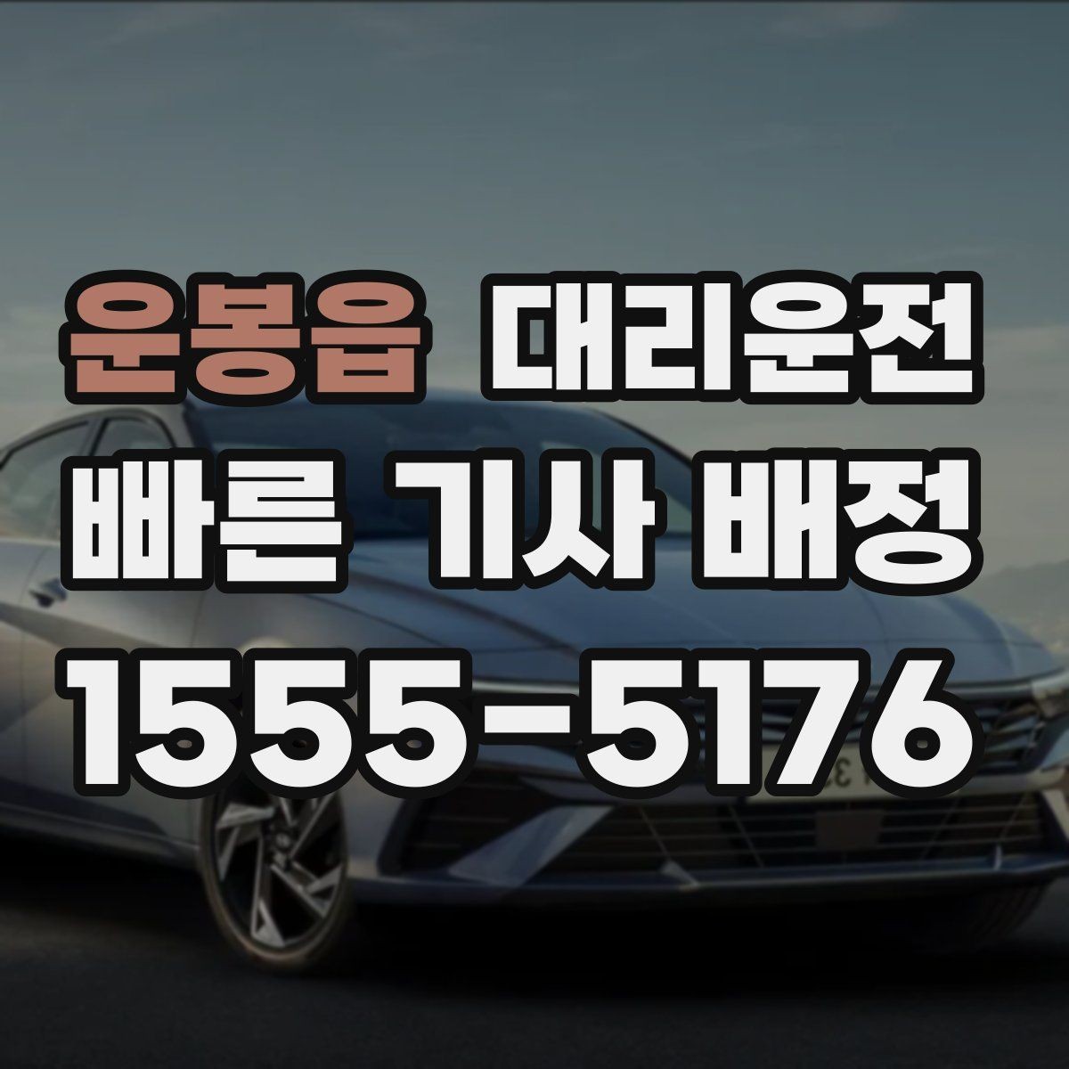 운봉읍 대리운전 우천 때 브레이크 거리는 넉넉히