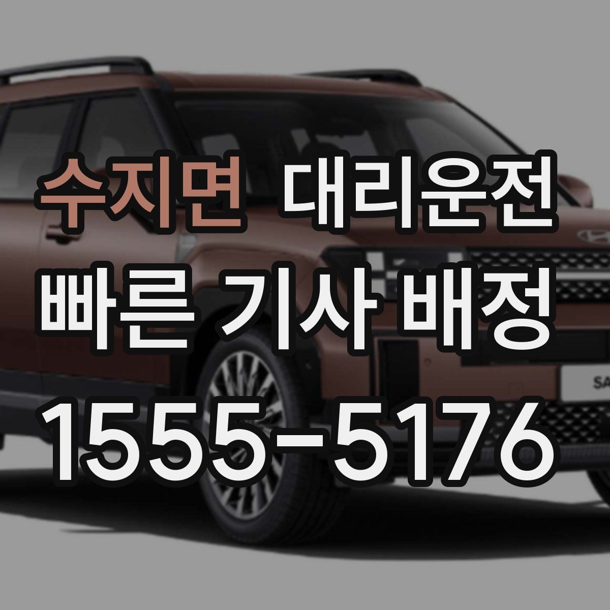 수지면 대리운전 인근 기사 바로 배정 안내