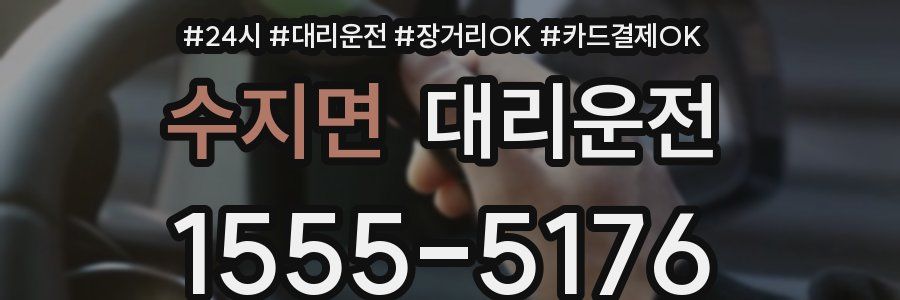 수지면 대리운전
