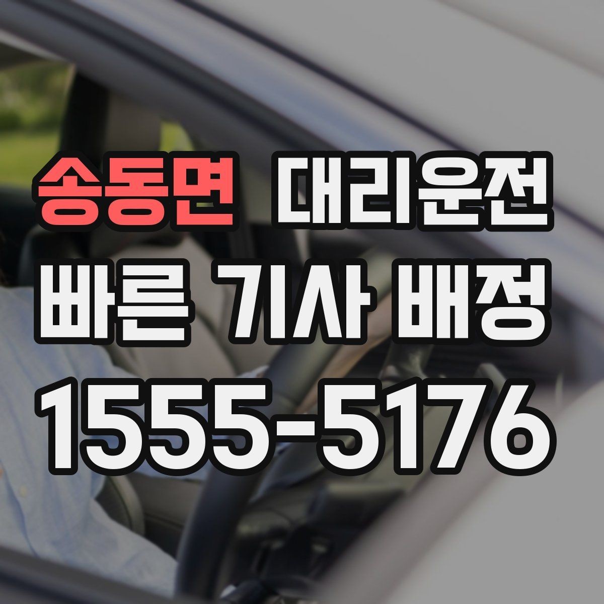 송동면 대리운전 현장 발생 추가요금, 동의 없이는 없습니다