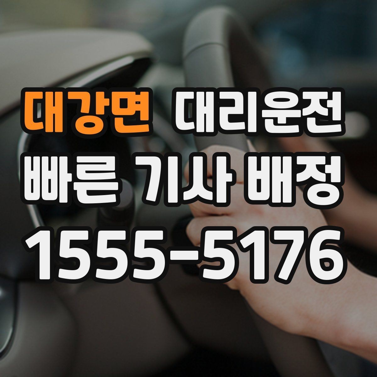 대강면 대리운전 지하주차장 호출 안내