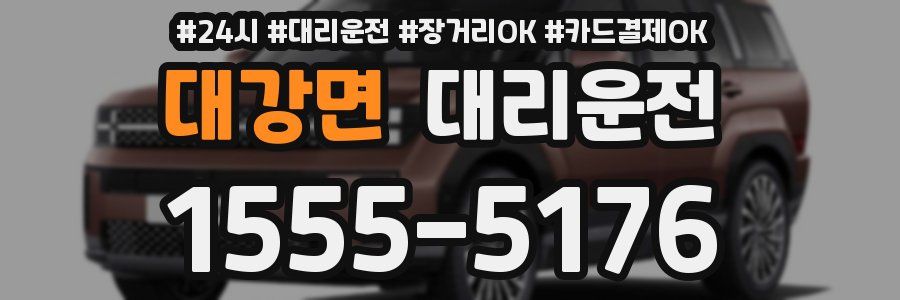 대강면 대리운전