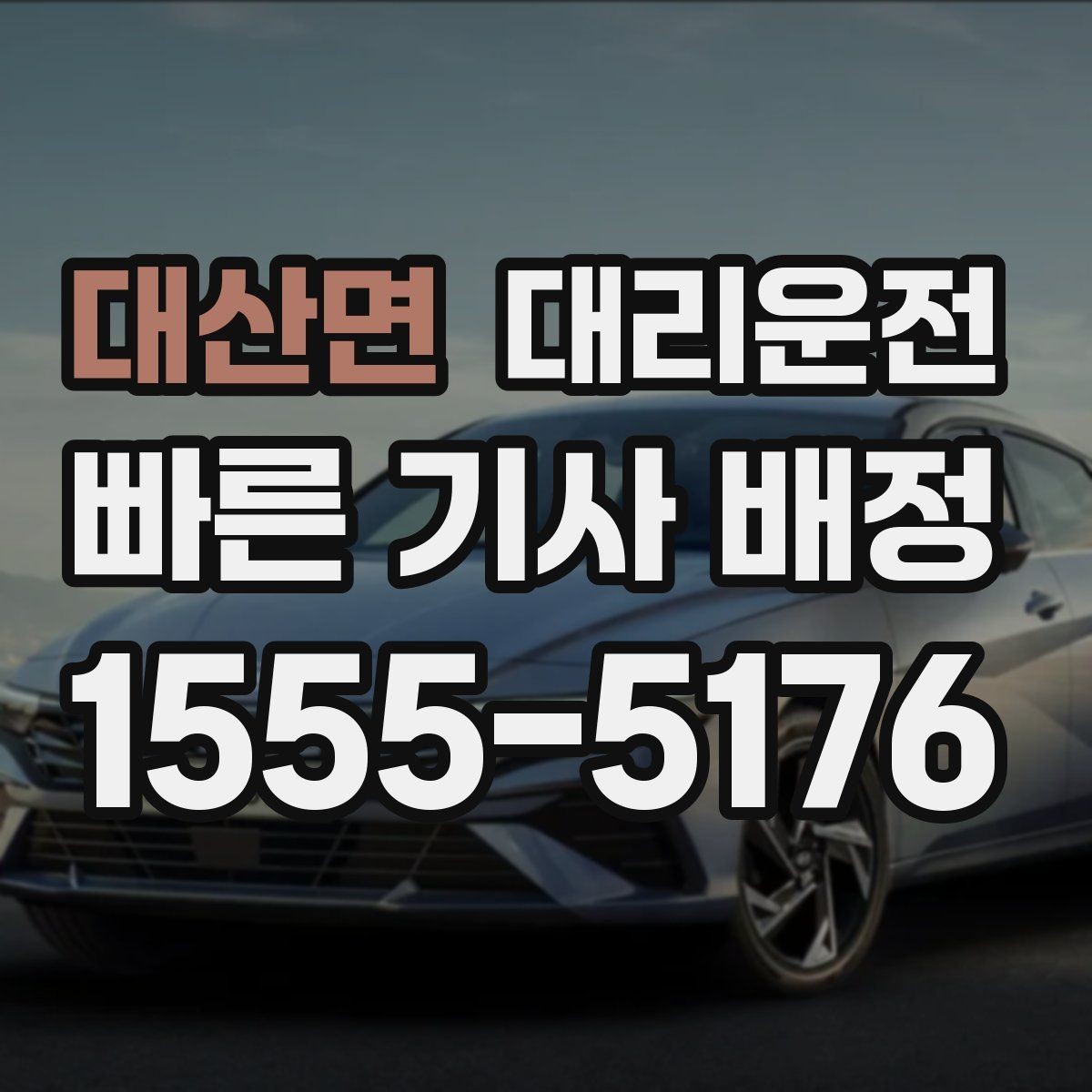 대산면 대리운전 월간 이용 패턴 점검하기