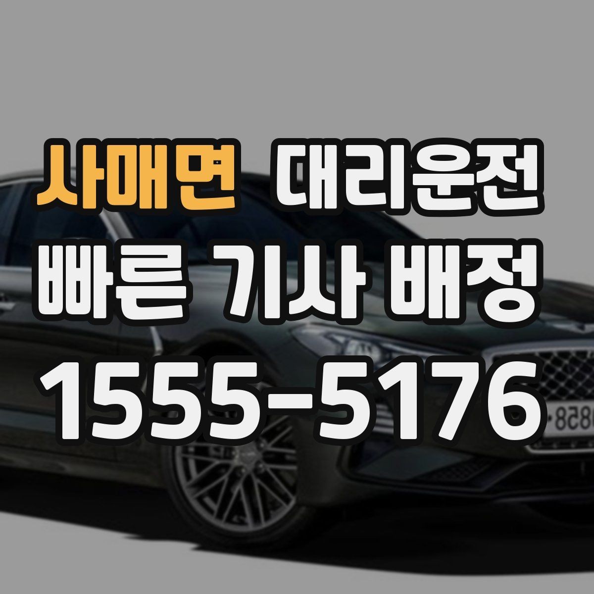 사매면 대리운전 분실물 발견 시 즉시 회수 전달