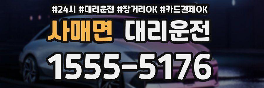 사매면 대리운전