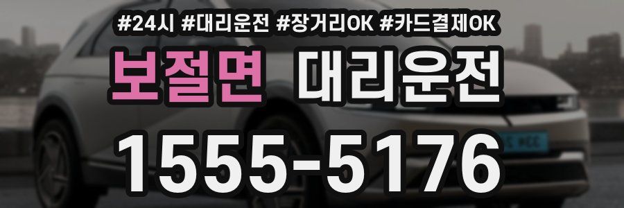보절면 대리운전