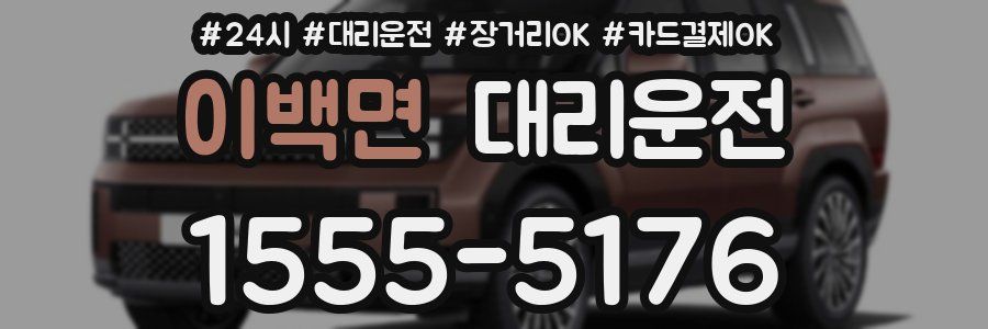 이백면 대리운전