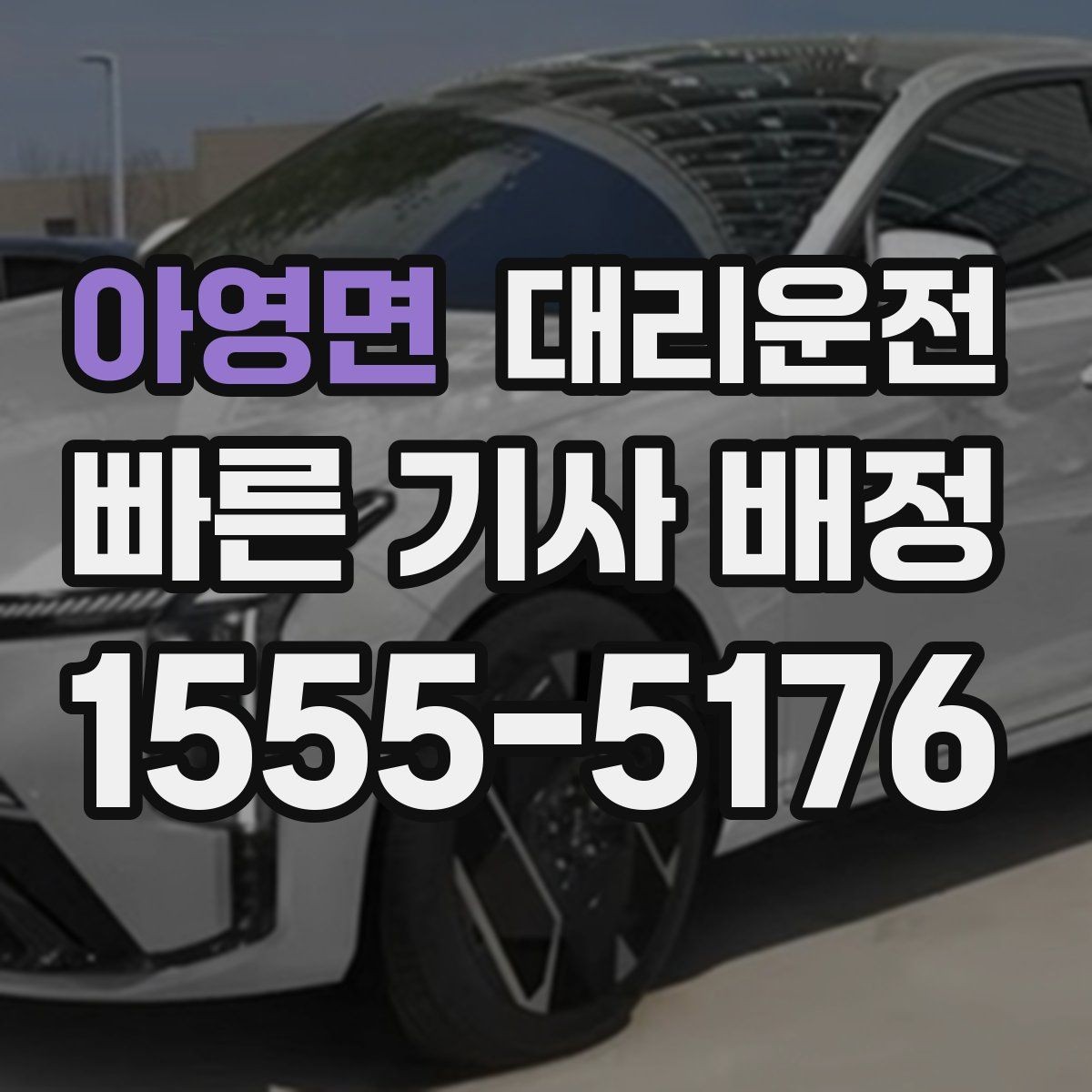 아영면 대리운전 오늘 일정은 저희가 안전하게 마무리
