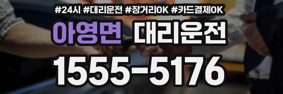 아영면 대리운전