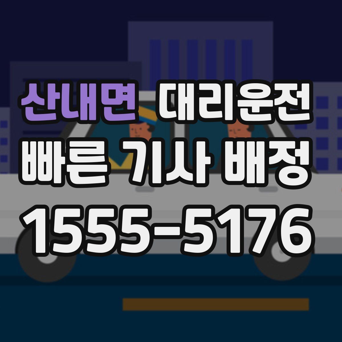 산내면 대리운전 한파 대비 체온 유지 안내