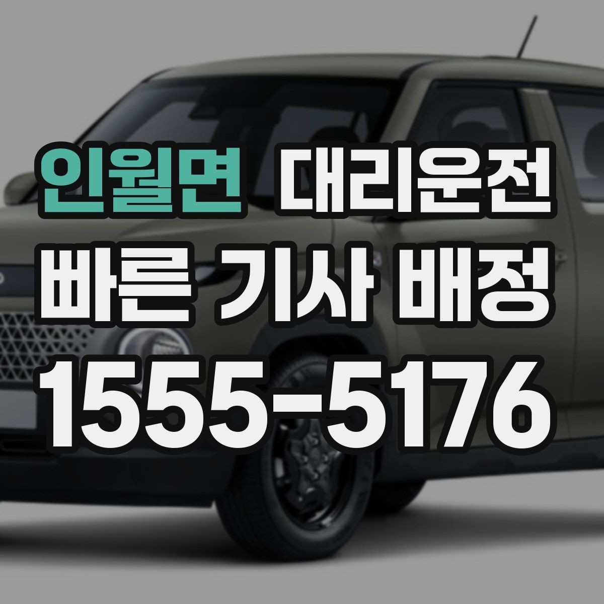 인월면 대리운전 보행자 많은 구간 통행 매너