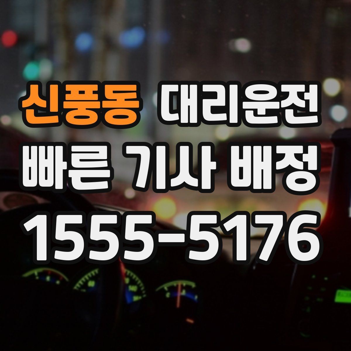 신풍동 대리운전 장시간 운행 시 휴식 안내 철저