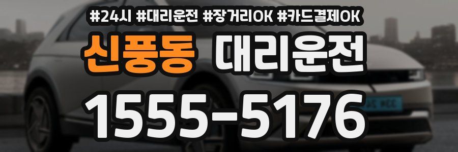 신풍동 대리운전
