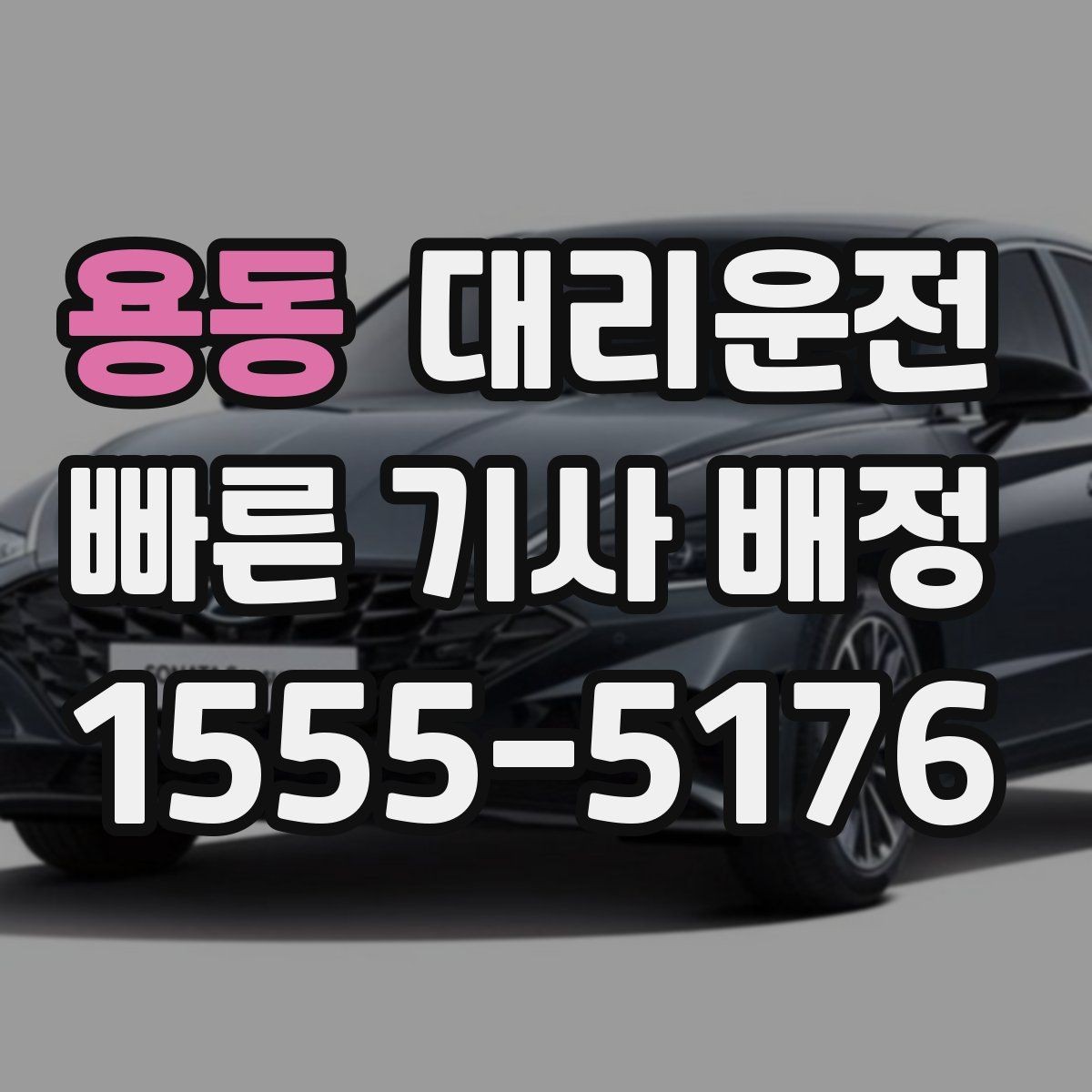 용동 대리운전 차량 내 청결과 매너 운전 준수
