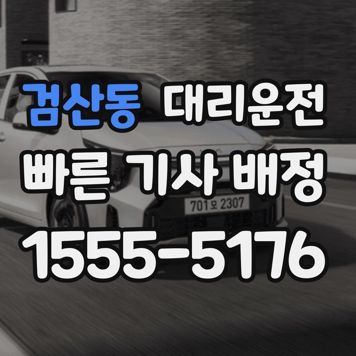 검산동 대리운전 운행 전 외관 점검 후 안전 출발