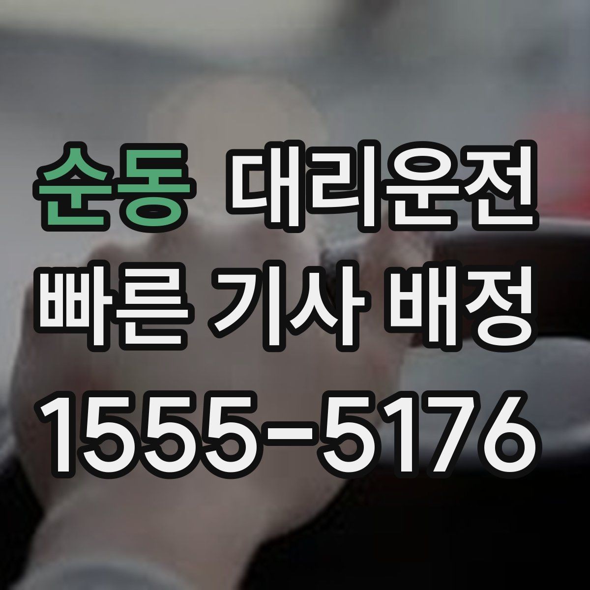 순동 대리운전 주차권 처리 기준도 명확합니다