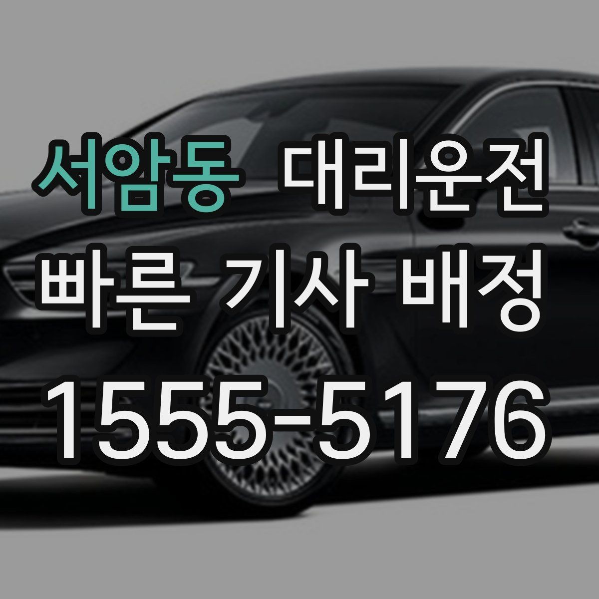 서암동 대리운전 출발 지연 땐 대체 기사 바로 전환