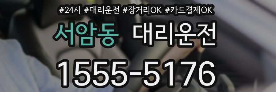 서암동 대리운전