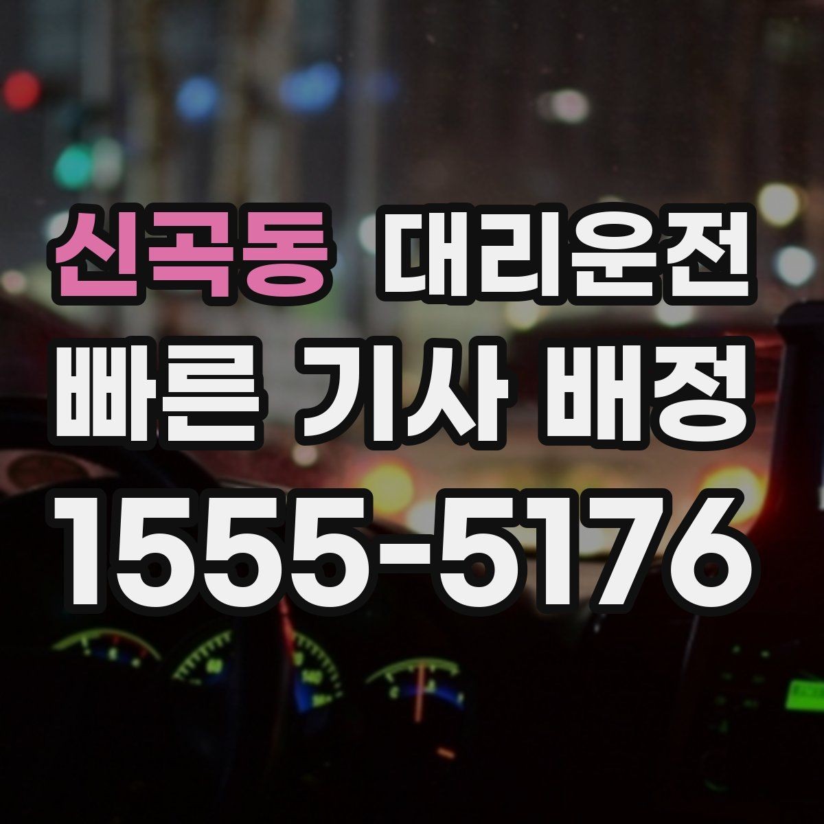 신곡동 대리운전 폭염·한파 시즌 이용 가이드