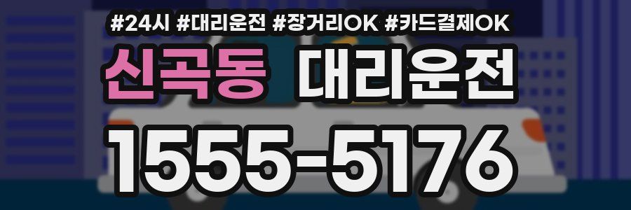 신곡동 대리운전
