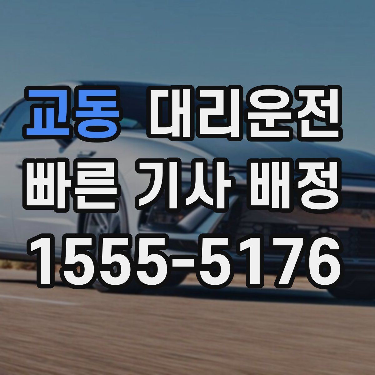 교동 대리운전 평일과 주말 호출 차이