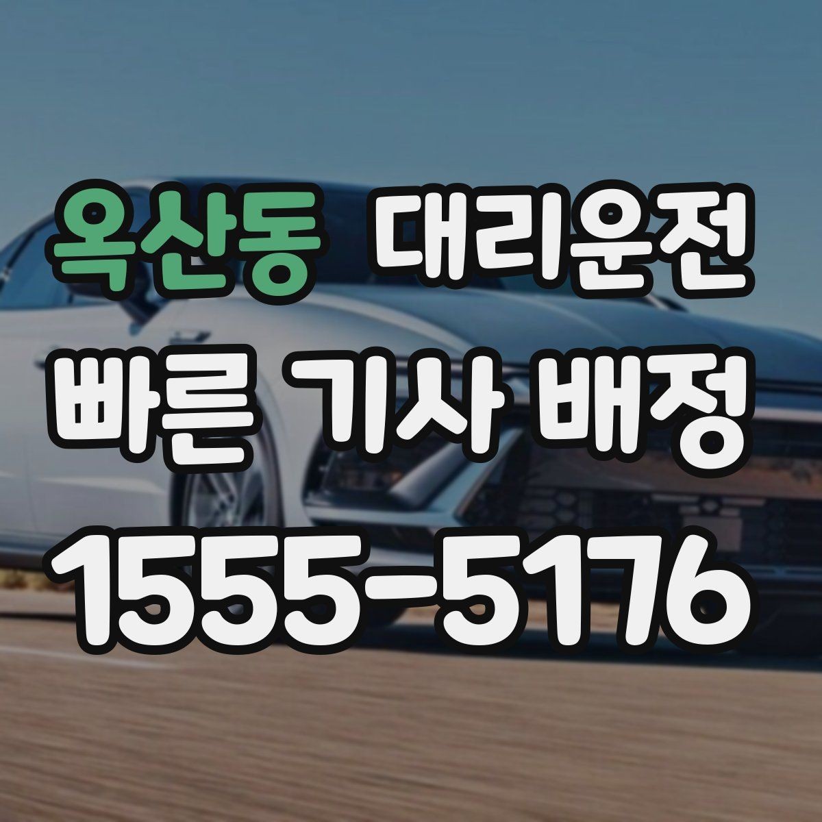 옥산동 대리운전 강풍 주의보 날 운행 유의점